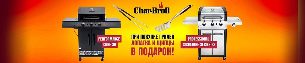 Газовые грили Char-Broil в Сочи
