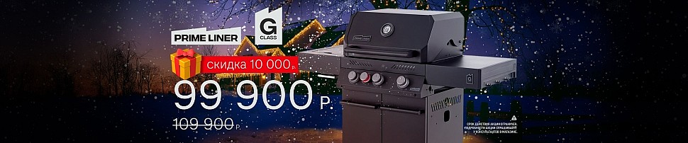 Газовые грили PRIMELINER в Сочи
