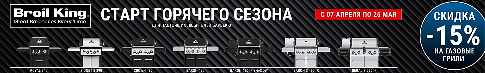 Газовые грили Broil King в Сочи - banner
