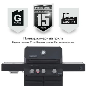 Газовый гриль PRIMELINER G3 (2026)
