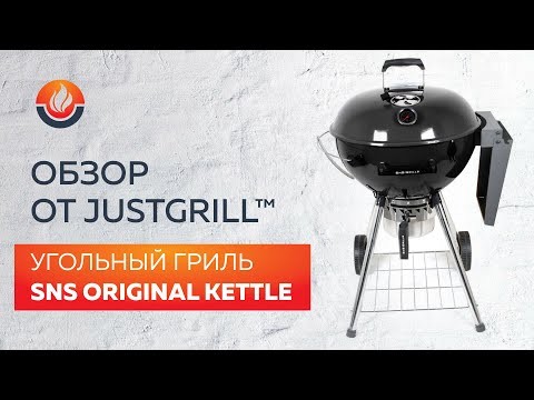 Угольный гриль SNS Master Kettle, 57 см (с корзиной SNS Deluxe) в Сочи в Сочи-video